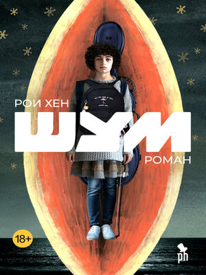 cover image of Шум